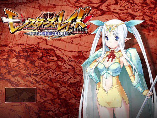 [Lusterise] モンスターズ・レイド 短編集 ～エルフ王女複数輪辱種付け編～