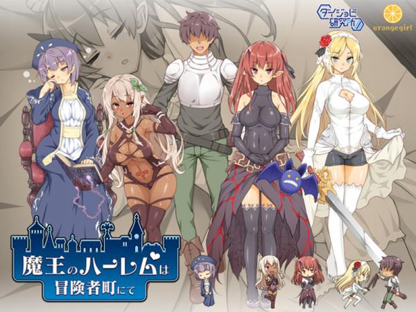 [ダイジョビ研究所] 魔王のハーレムは冒険者町にて