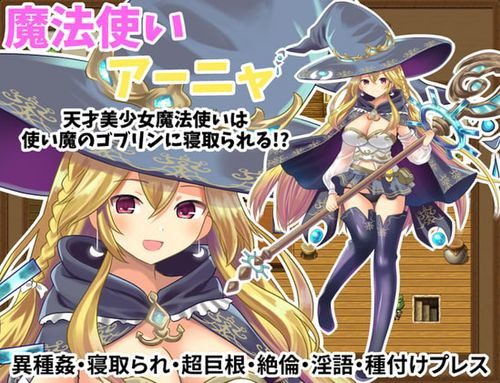 [えっちゅーど] 魔法使いアーニャ～天才美少女魔法使いは使い魔のゴブリンに寝取られる!?～