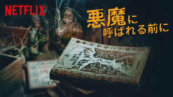 [MOVIES] 悪魔に呼ばれる前に (2020) (WEBRIP)