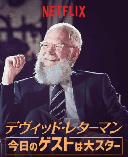 [ドラマ] デヴィッド・レターマン: 今日のゲストは大スター 第3シーズン 全4話 (2020) (WEBRIP)