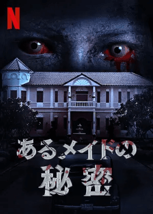 [MOVIES] あるメイドの秘密 (2020) (WEBRIP)