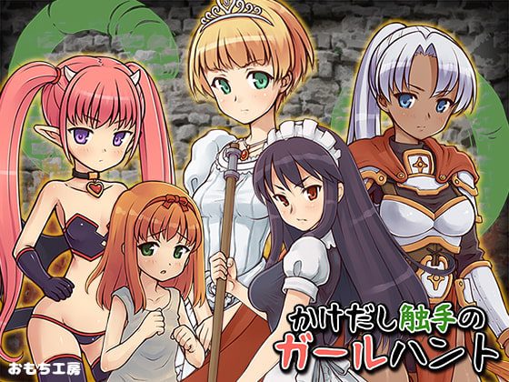 [おもち工房] かけだし触手のガールハント [RJ245492]