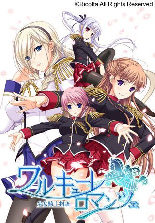 [Ricotta] ワルキューレロマンツェ ～少女騎士物語～ 初回限定版