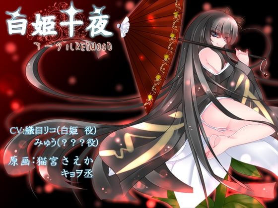 [Redwood] 白姫十夜