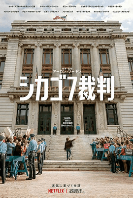[ドラマ] シカゴ7裁判 (2020) (WEBDL)