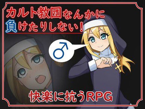 [甘味楽園] カルト教団なんかに負けたりしない!