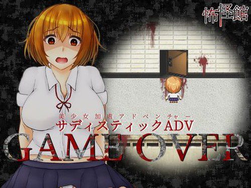 [怖怪館] GAME OVER (Ver1.02)