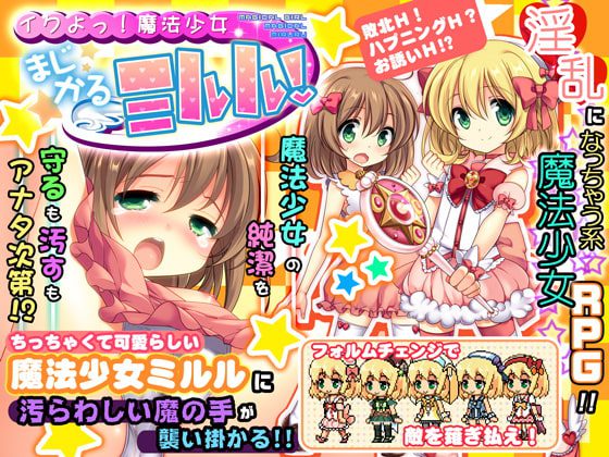 [サボテン] 魔法少女まじかるミルル [RJ133833]
