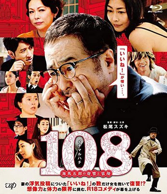 [MOVIES] 108~海馬五郎の復讐と冒険~ (2019) (BDREMUX)