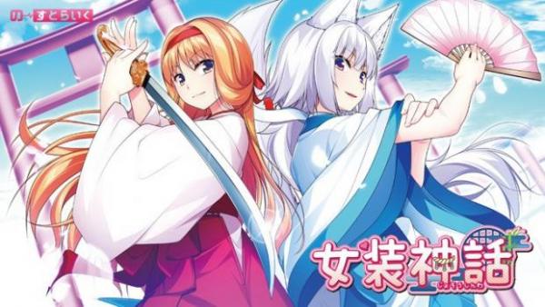 [の～すとらいく] 女装神話