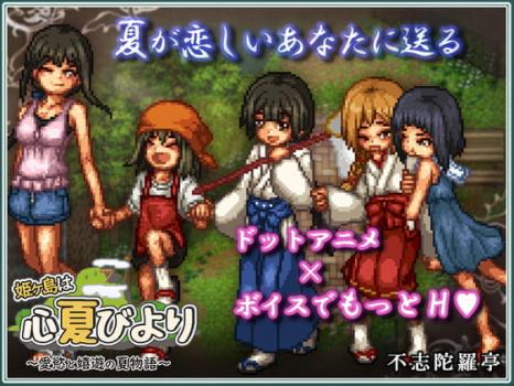 [不志陀羅亭] 姫ヶ島は心夏びより～愛慾と嬉遊の夏物語～ [RJ306266]