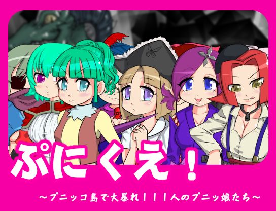 [ちんかもや] ぷにくえ!～プニッコ島で大暴れ!11人のプニッ娘たち～ [RJ082736]