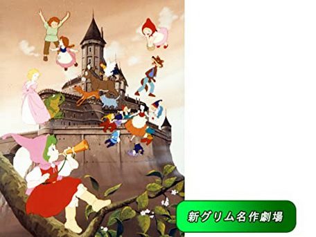 [ANIME] グリム名作劇場 全24話 (1987) + 新グリム名作劇場 全23話 (1989) (WEBDL)