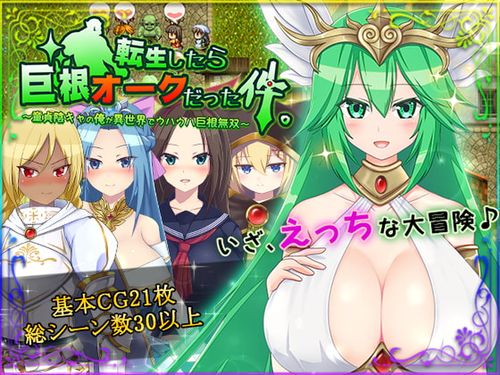 [HONEYSOFT] 転生したら巨根オークだった件。(Ver1.04a) [RJ287324]