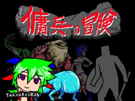 [たかまくらん] 傭兵の冒険(ver1.3)[RJ306254]
