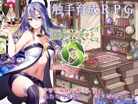 [シュガーロマンス] 箱庭のヴィネット [RJ298638]