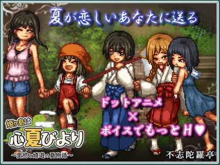 [不志陀羅亭] 姫ヶ島は心夏びより～愛慾と嬉遊の夏物語～ (Ver1.03) [RJ306266]