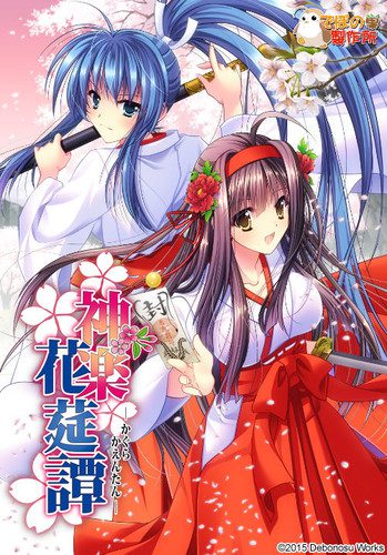 [でぼの巣製作所] 神楽花莚譚 初回限定サントラ同梱版