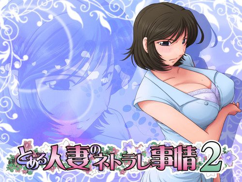 [らすこう] とある人妻のネトラレ事情2 DL版 Ver.2015-11-12