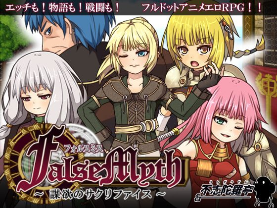 [不志陀羅亭] FalseMyth～謀欲のサクリファイス～ [RJ249820]
