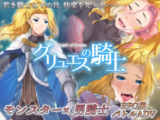 [ZIBETA.lab] グリュエスの騎士 [RJ202824]
