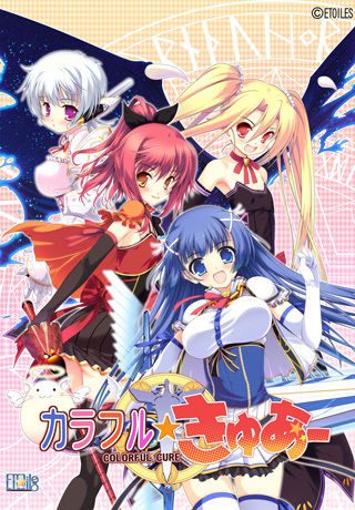 [Etoiles] カラフル☆きゅあ～