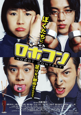 [MOVIES] ロボコン (2003) (WEBDL)