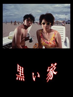 [MOVIES] 黒い家 (1999) (WEBDL)