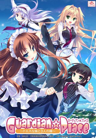 [SkyFish] Guardian☆Place ～ドエスな妹と3人の嫁～