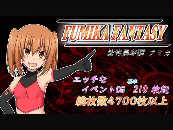 [一人オンライン] FUMIKA FANTASY [RJ242995]