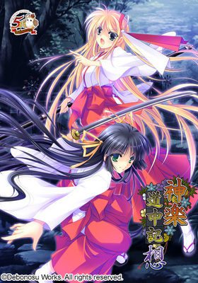 [でぼの巣製作所] 神楽道中記・想
