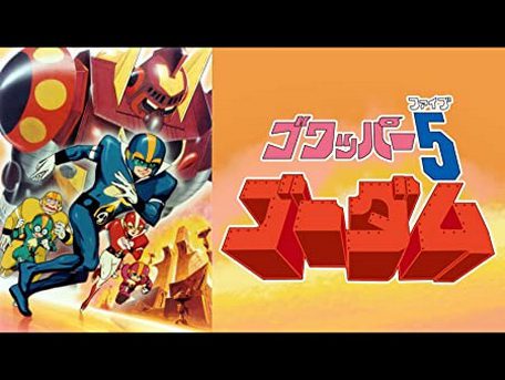 [ANIME] ゴワッパー5ゴーダム 全36話 (1976) (WEBDL)