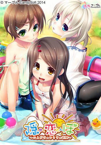 [マーブルCandySoft] 隠恋ぼ（かくれんぼ） ～二人だけのヒミツの時間～