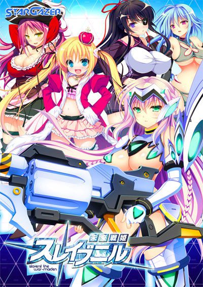 [STARGAZER] 未来戦姫 スレイブニル