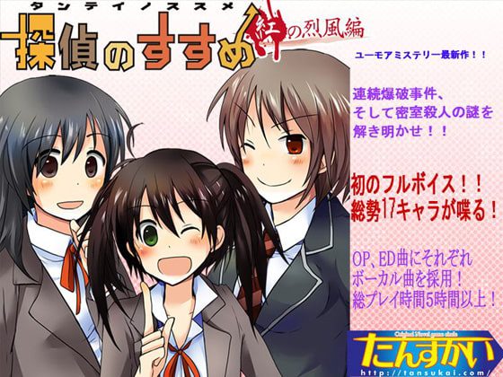 [たんすかい] 探偵のすすめ～紅の烈風編 [RJ089408]