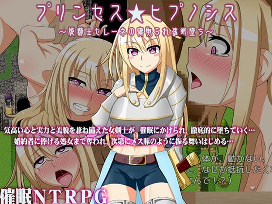 [ティシュトリ屋] 【催眠NTRPG】プリンセス★ヒプノシス～姫騎士セレーネの寝取られ催眠堕ち～ [RJ250609]