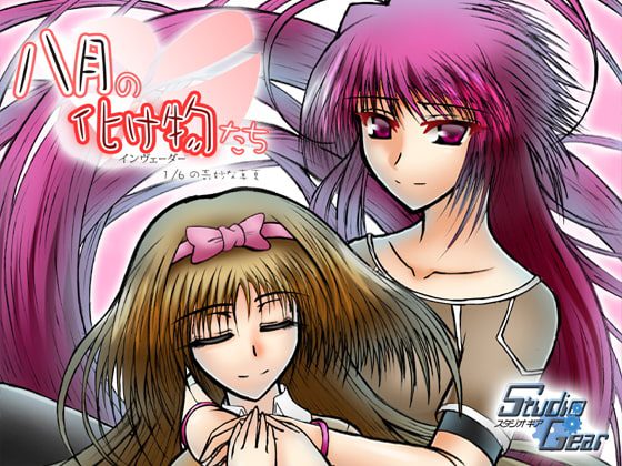 [スタジオギア] 八月の化け物たち – 6分の1の奇妙な真夏 – 第参話LM版 [RJ095585]