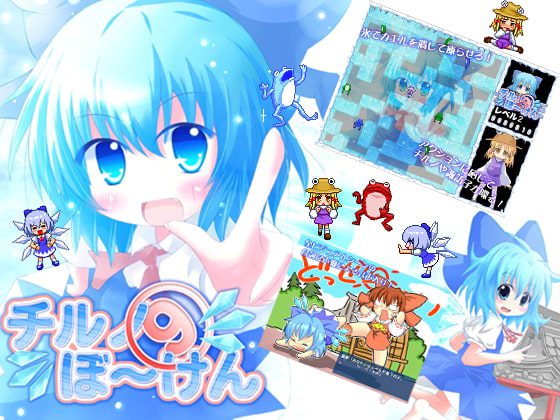 [つるぺた研究所] チルノの冒険 [RJ078145]