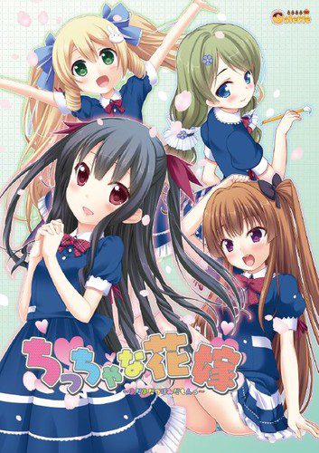 [Galette] ちっちゃな花嫁 ～まだまだつぼみだもんっ～ 初回版