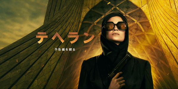 [ドラマ] テヘラン 第1シーズン 全8話 (2020) (WEBRIP)