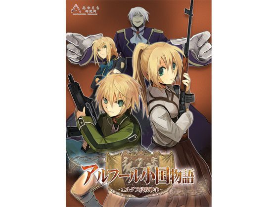 [あやえも研究所] アルフール小国物語 [RJ095546]