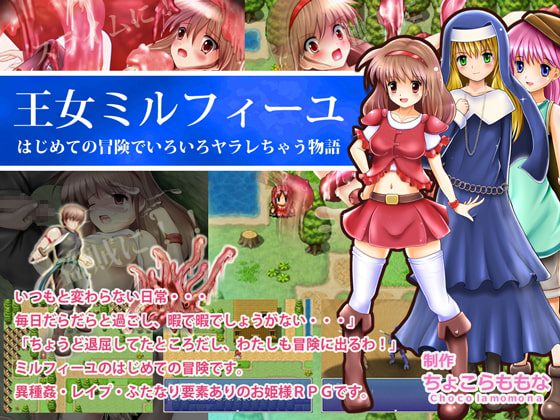 [ちょこらももな] 王女ミルフィーユ はじめての冒険でいろいろヤラレちゃう物語 [RJ105377]