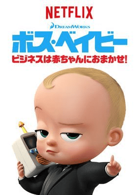 [ANIME] ボス・ベイビー: ビジネスは赤ちゃんにおまかせ! 第4シーズン 全12話 (WEBRIP)