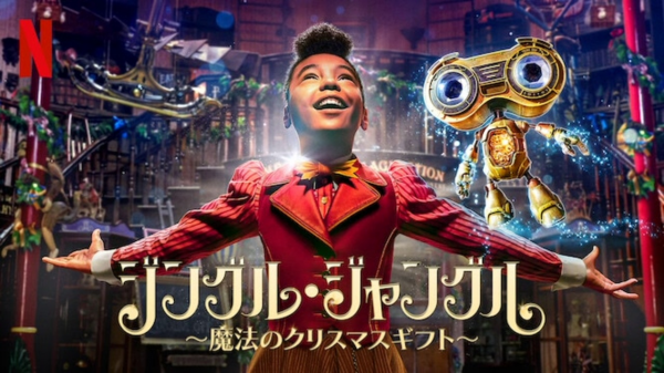 [MOVIES] ジングル・ジャングル ～魔法のクリスマスギフト～ (2020) (WEBRIP)