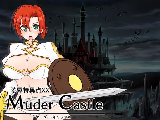 [Sharktales.] 陵辱特異点XX Murder Castle ～マーダー・キャッスル～ [RJ250633]