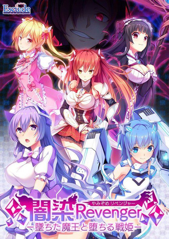 [エスクード] 闇染Revenger -墜ちた魔王と堕ちる戦姫- + 修正ファイル Ver1.01 + ヘッダー＆アイコン