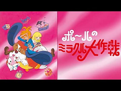 [ANIME] ポールのミラクル大作戦 全50話 (1977) (WEBDL)