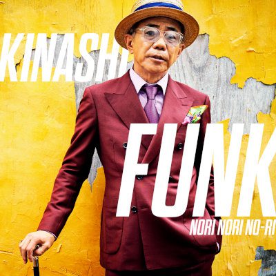 [Single] 木梨憲武 (Noritake Kinashi) – 木梨ファンク～NORI NORI NO-RI～ [FLAC 24bit + MP3 320 / WEB]