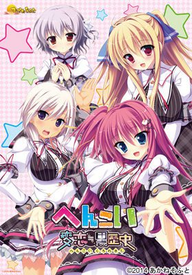 [あかねそふと] へんこい 変恋≒黒歴史